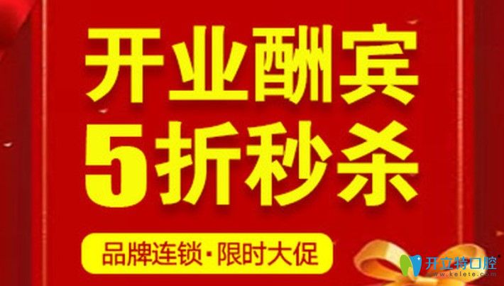 北京這家口腔機(jī)構(gòu)開業(yè)搞真大動(dòng)靜,進(jìn)口種植牙費(fèi)用咋這么低