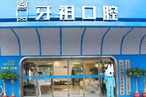 長沙牙祖口腔門診部