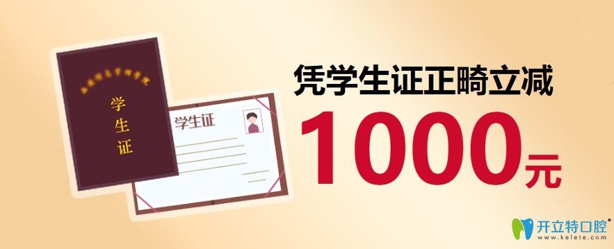 學(xué)生憑學(xué)生證矯正牙齒再減1000