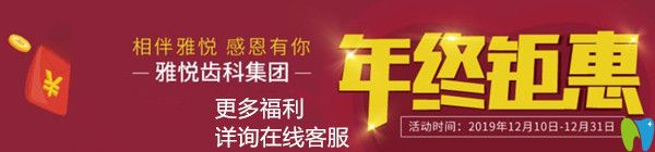 關(guān)注牙齒美白價(jià)格的來看看這家牙科年終活動(dòng),有福利哦