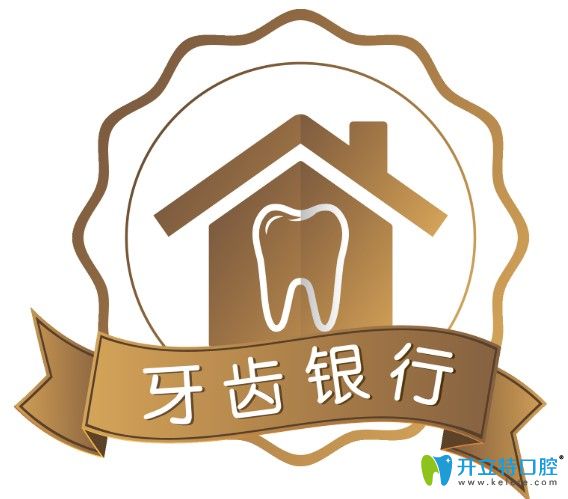 看過本篇報(bào)道就知道牙齒銀行的費(fèi)用及用處是怎么樣的啦