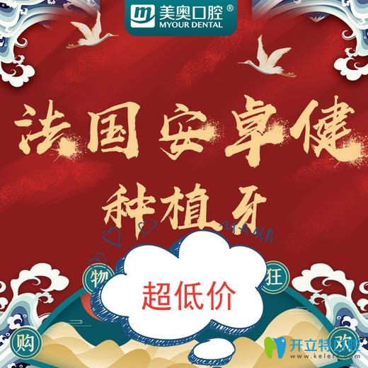 剛拿到長沙牙科的優(yōu)惠:法國安卓健種植牙套餐價格才8800元起