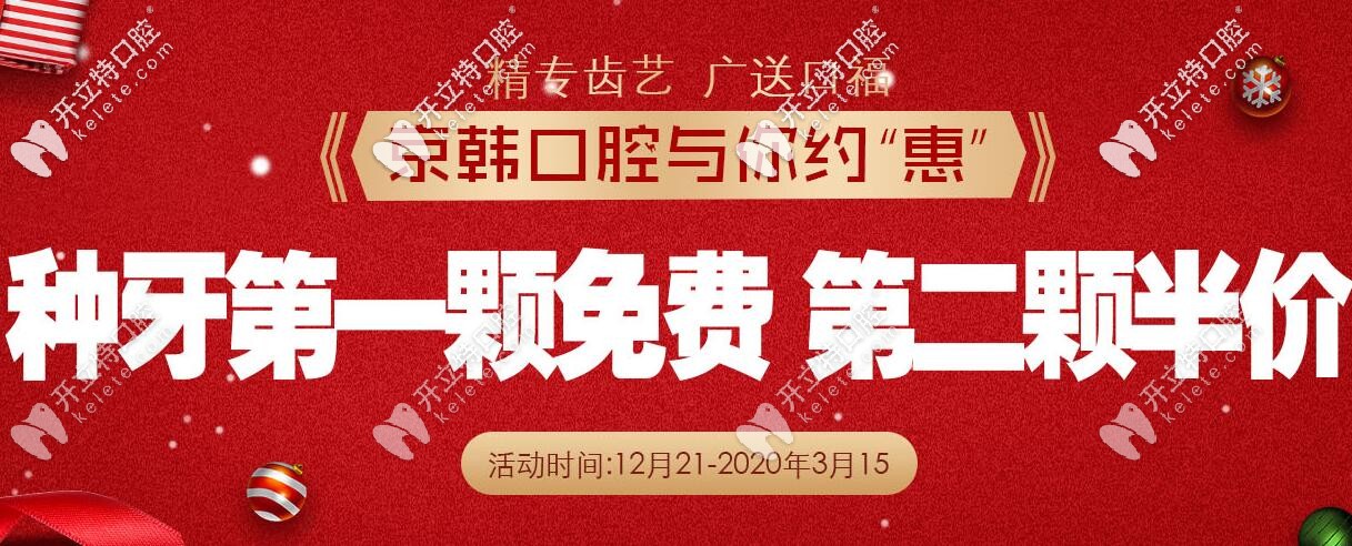 我沒(méi)有騙你,這家牙科的韓國(guó)和瑞典種植系統(tǒng)正在免費(fèi)種呢