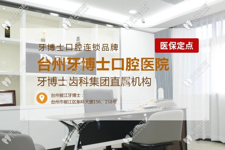 臺州椒江牙博士口腔