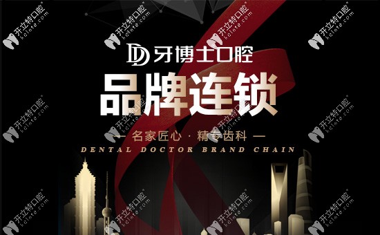 臺州牙博士口腔連鎖機構(gòu)