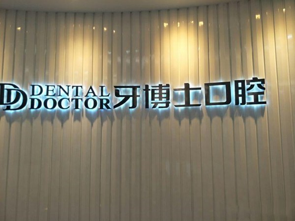 常熟牙博士口腔門(mén)診部