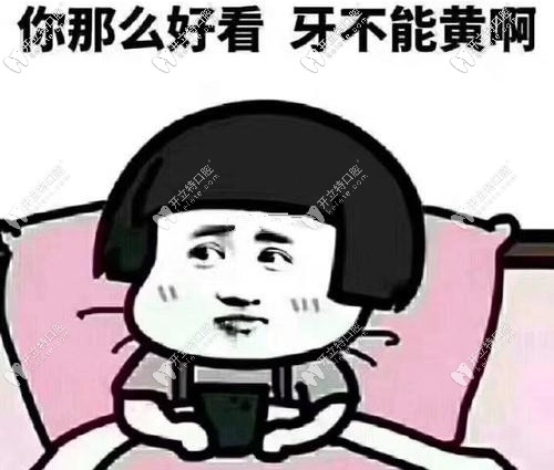 牙黃可咋整，皓齒美白了解下