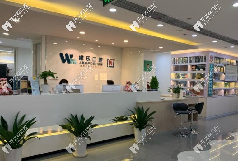 <!--<i data=20240703-sp></i>-->維樂(lè)口腔埃齊門診靜安店