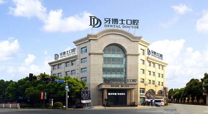 嘉興牙博士口腔門(mén)診部