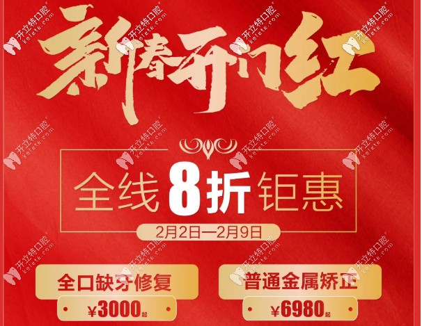 過年給牙齒也穿新衣吧!昆明做普通金屬托槽牙齒矯正6980元起