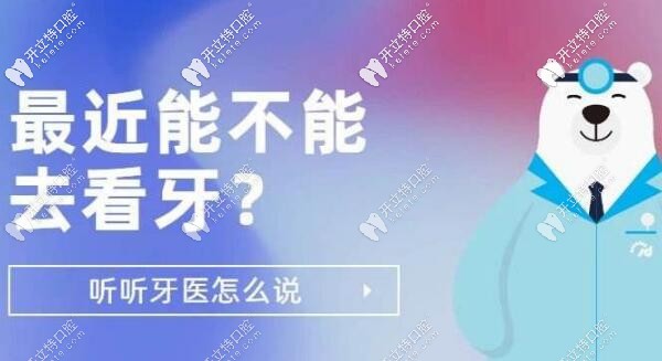 醫(yī)生解答疫情期間能不能進行看牙