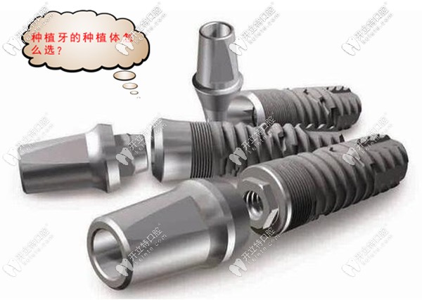 做種植牙的種植體怎么選