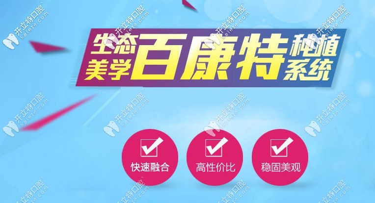 國產(chǎn)種植牙品牌-百康特種植體的價格比奧齒泰便宜的多么？