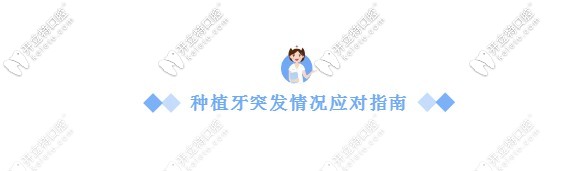 種植牙突發(fā)情況應(yīng)對指南