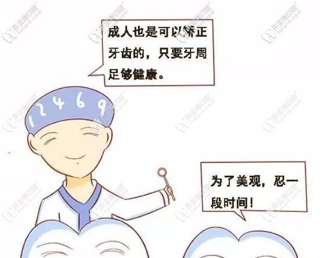 成人錯(cuò)過(guò)牙齒正畸黃金期還可以做矯正