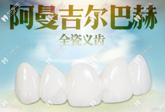 做一顆德國的阿曼吉爾巴赫氧化鋯全瓷牙花了3000元,值嗎?