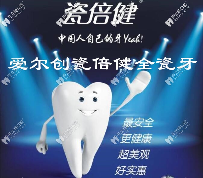 愛爾創(chuàng)瓷倍健全瓷牙的質(zhì)量究竟如何,價格1600元貴嗎？