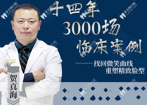 溫州藝星口腔美容科醫(yī)生賀真海 溫州藝星口腔美容科醫(yī)生賀真海