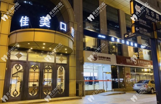 就是在這里種的美國杰美種植牙