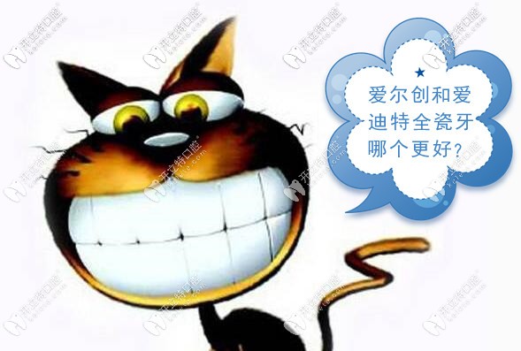 國(guó)產(chǎn)全瓷牙兩大品牌PK,愛迪特和愛爾創(chuàng)哪個(gè)質(zhì)量更勝一籌
