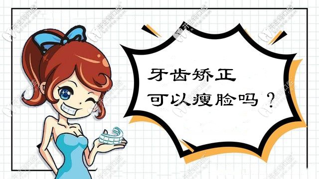 做牙齒矯正可以瘦臉?別再被這些口腔正畸的謠言誤導(dǎo)啦！