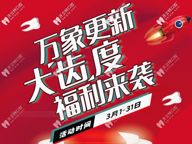 無(wú)套路，速享早春福利！補(bǔ)牙/根管治療/拔牙通通半價(jià)