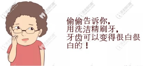 洗潔精刷牙簡直是瞎說