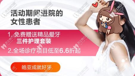  蘭州皓亞口腔3.8女神節(jié)優(yōu)惠