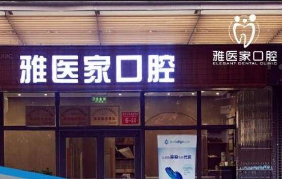 北京雅醫(yī)家口腔門(mén)診部