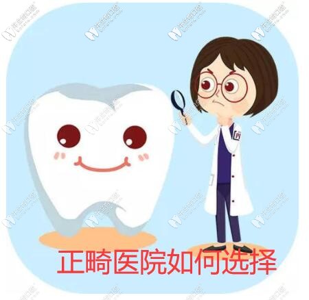 從3大類4個(gè)方面逐一分析長沙做牙齒矯正好的醫(yī)院如何選擇