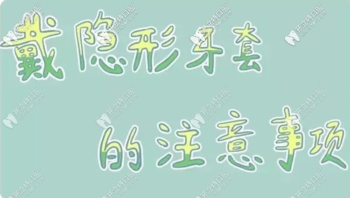 戴隱形牙套的注意事項(xiàng) 戴隱形牙套的注意事項(xiàng)