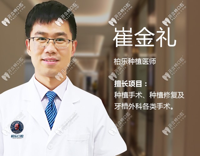 南寧柏樂(lè)口腔崔金禮醫(yī)生