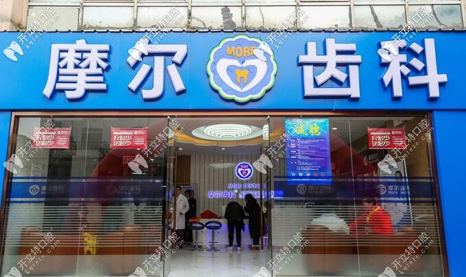 <!--<i data=20240703-sp></i>-->摩爾口腔