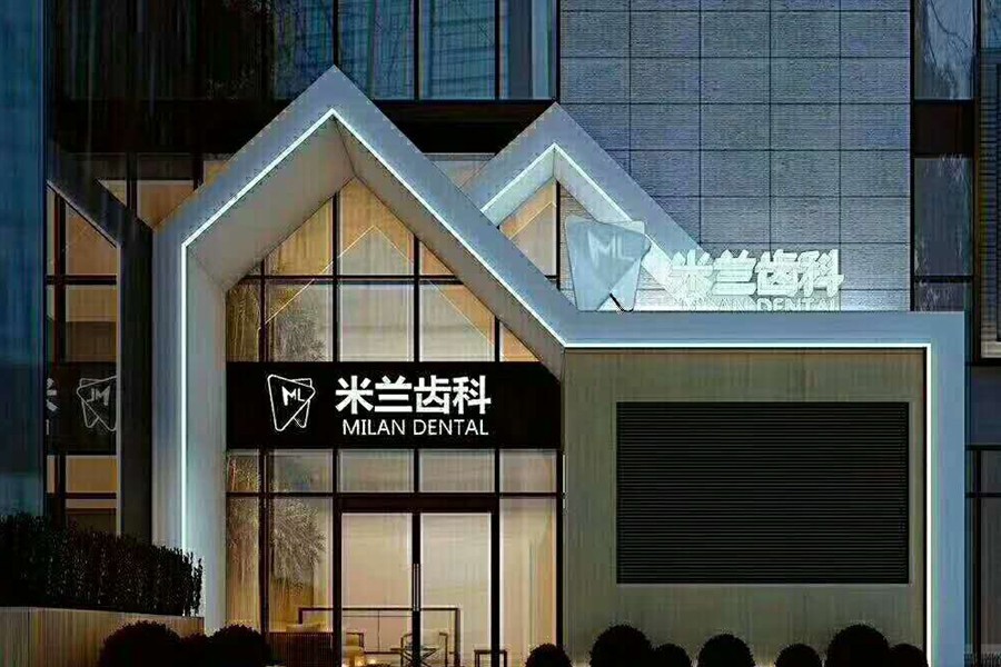 沈陽米蘭口腔門診部