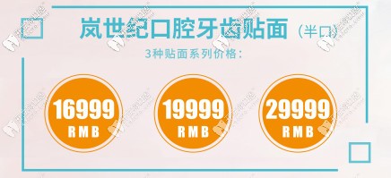 嵐世紀(jì)三種牙齒美白貼面品牌價格