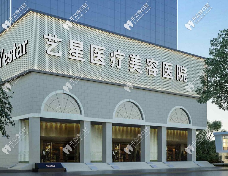 南京藝星口腔中心