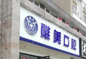成都唯美口腔診所