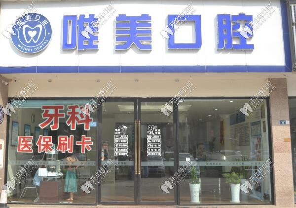 成都市龍泉驛區(qū)唯美口腔