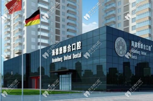 北京海德堡聯(lián)合口腔醫(yī)院
