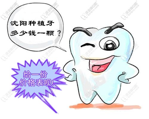 送給沈陽缺牙者1份私立牙科的全口及半口種植牙收費價格表