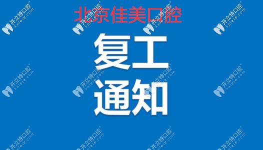 北京的私立口腔牙科已復(fù)工開(kāi)診,我給牙疼的你安排上了哦