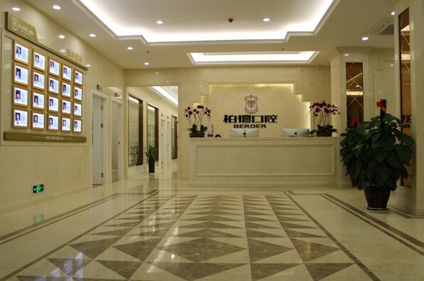 貴陽(yáng)柏德口腔門診部