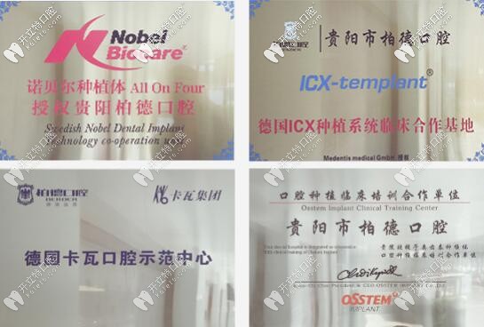 貴陽(yáng)柏德口腔部分榮譽(yù)圖