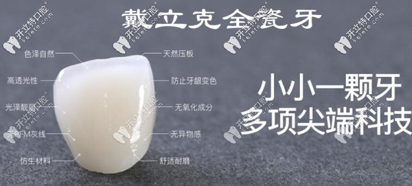 戴立克全瓷牙為什么那么便宜?價(jià)格竟然和烤瓷牙不相上下