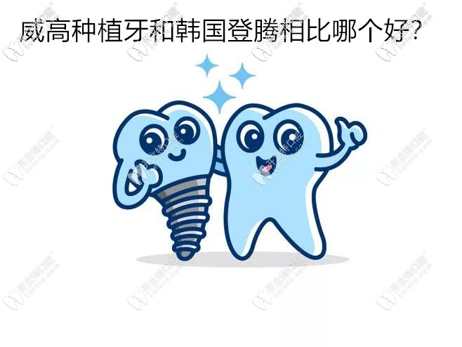 價格相差無幾的國產(chǎn)威高種植牙和韓國登騰相比哪個好？