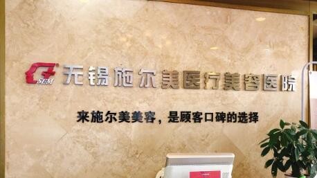 無(wú)錫施爾美口腔中心