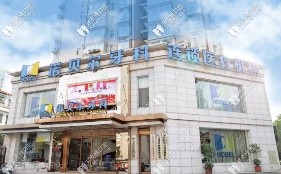 西安諾貝爾口腔