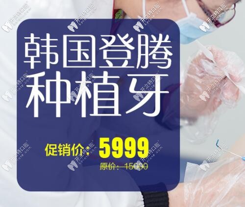 天啦5999起,價(jià)格親民的韓國(guó)登騰,高端瑞士iti種植體全有優(yōu)惠