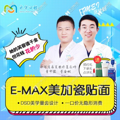 永華口腔emax美加瓷貼面簡介