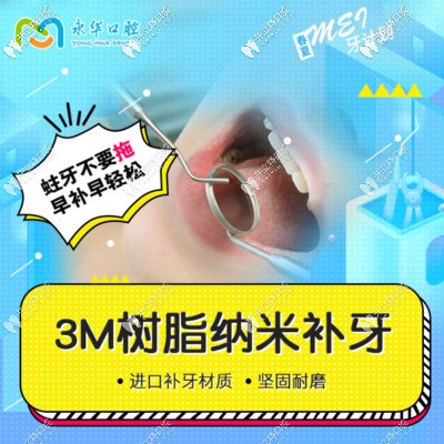 <!--<i data=20240703-sp></i>-->永華口腔3M樹脂補牙